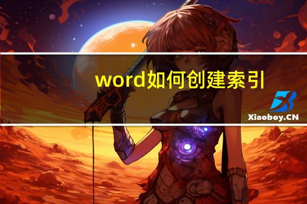 word如何创建索引