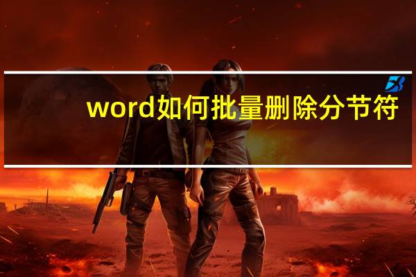 word如何批量删除分节符