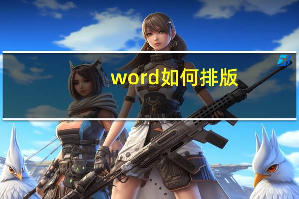word如何排版
