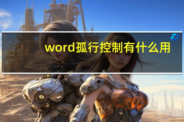 word孤行控制有什么用