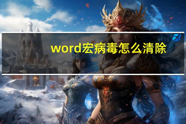 word宏病毒怎么清除
