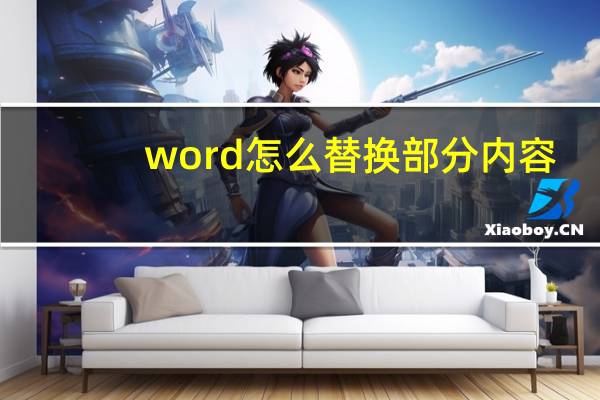 word怎么替换部分内容