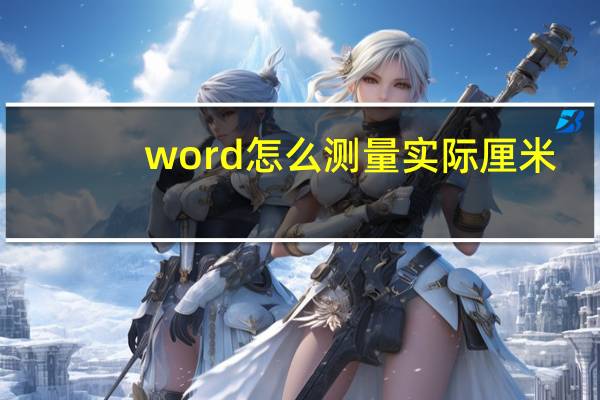 word怎么测量实际厘米