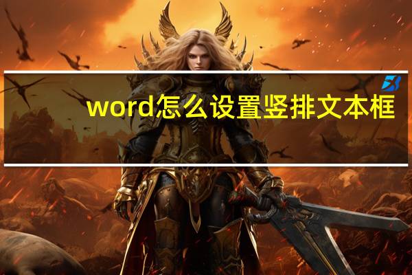 word怎么设置竖排文本框