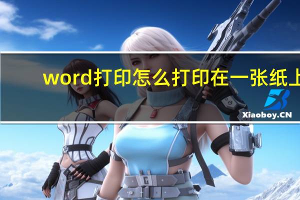 word打印怎么打印在一张纸上