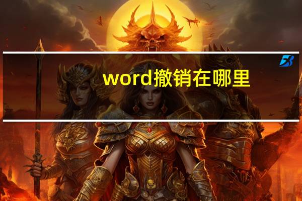 word撤销在哪里