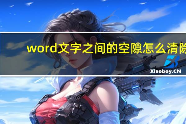 word文字之间的空隙怎么清除