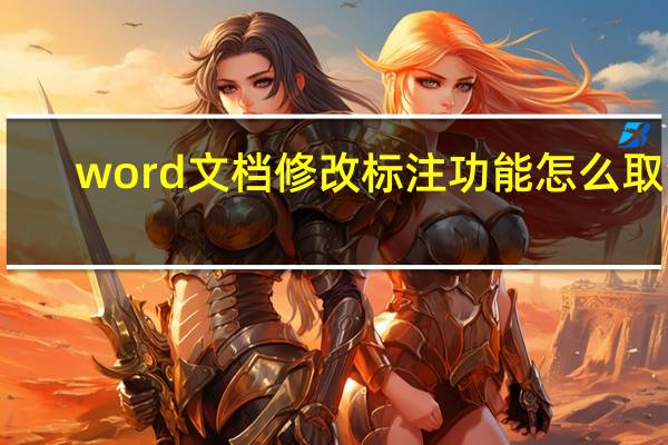 word文档修改标注功能怎么取消