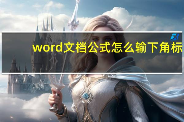 word文档公式怎么输下角标