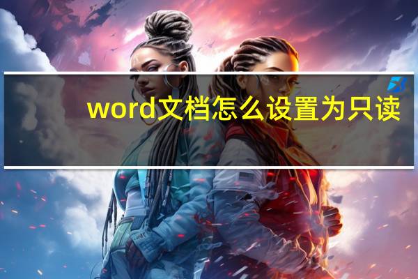 word文档怎么设置为只读