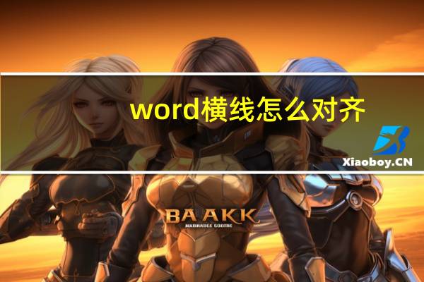 word横线怎么对齐