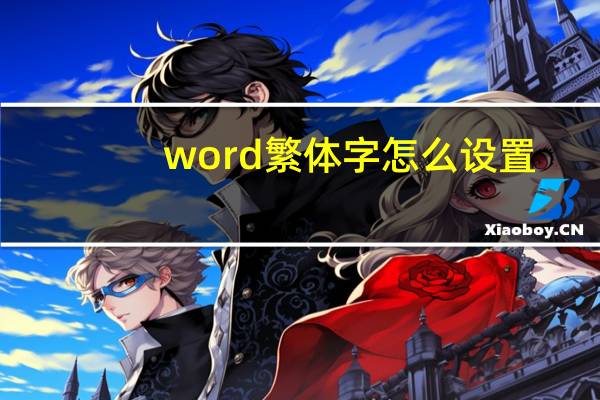 word繁体字怎么设置