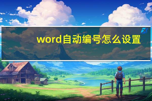 word自动编号怎么设置