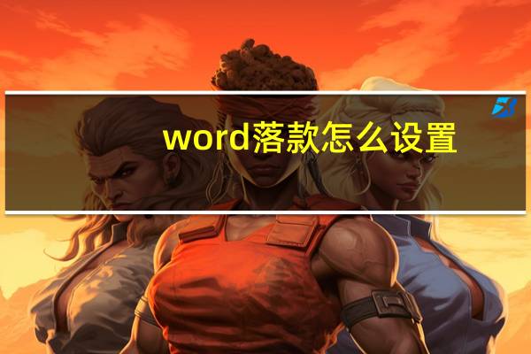 word落款怎么设置