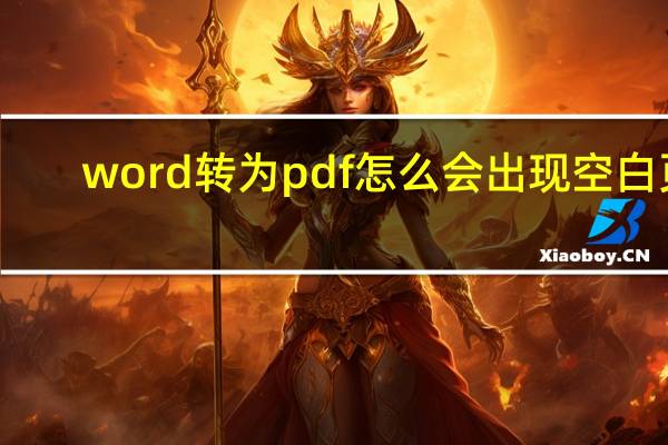 word转为pdf怎么会出现空白页
