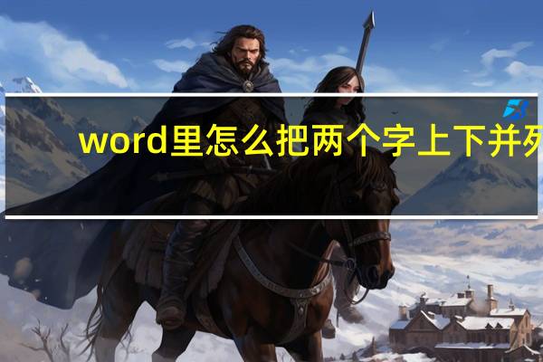 word里怎么把两个字上下并列