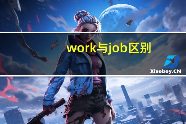 work与job区别