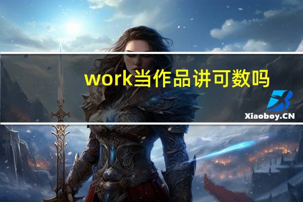 work当作品讲可数吗