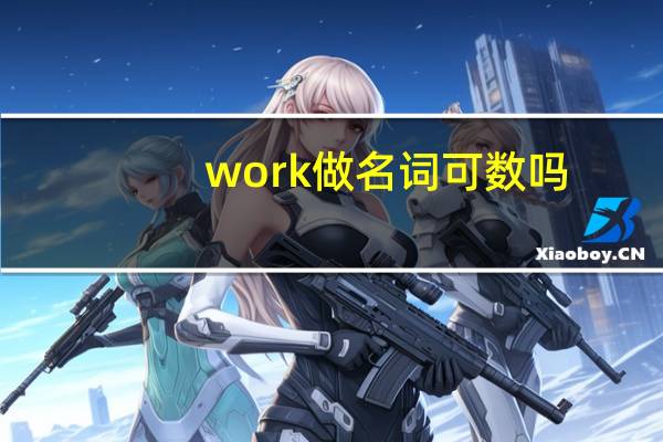 work做名词可数吗