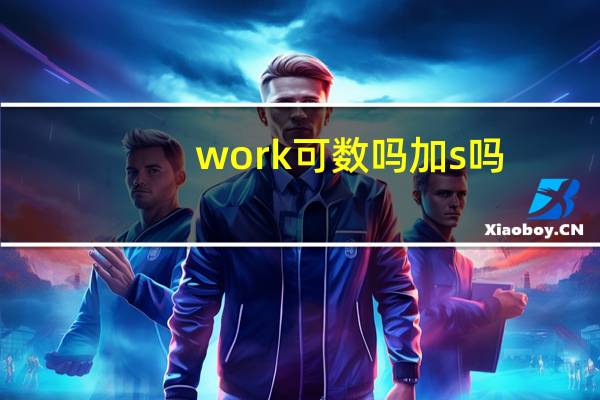 work可数吗加s吗