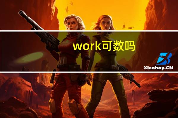 work可数吗
