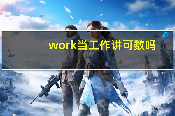 work当工作讲可数吗