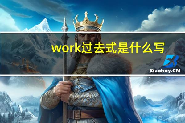 work过去式是什么写