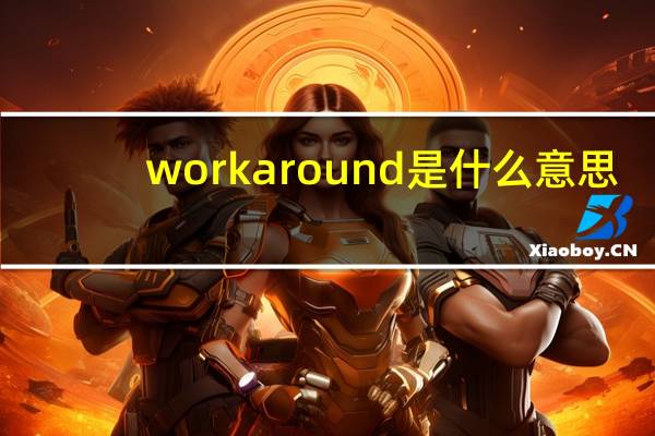 workaround是什么意思