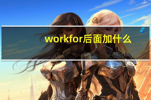 work for后面加什么