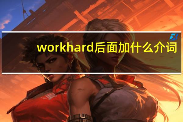 work hard后面加什么介词