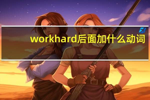 work hard后面加什么动词
