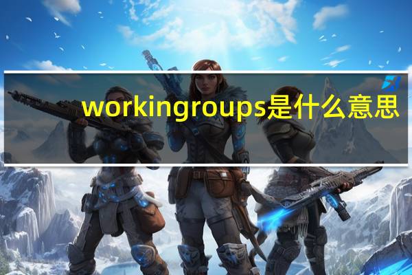 work in groups是什么意思
