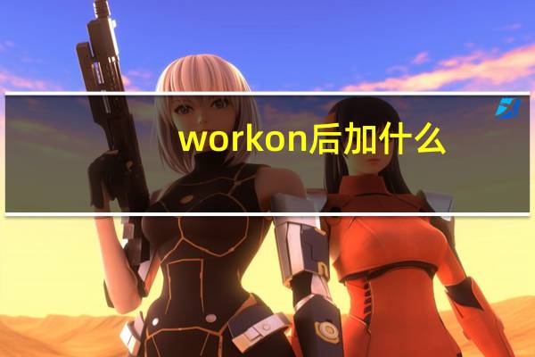 work on后加什么