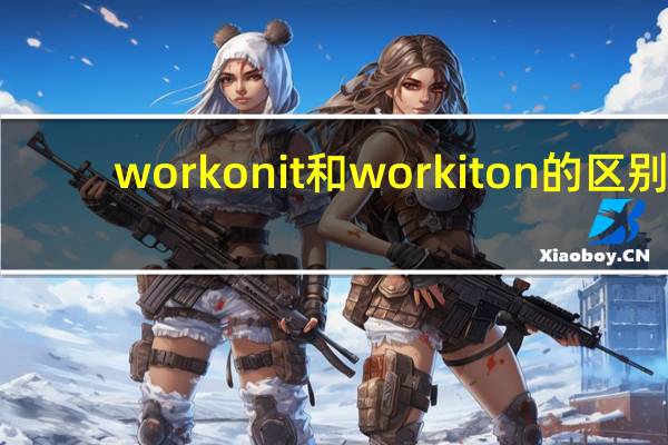 work on it和work it on的区别