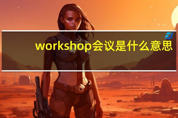 workshop会议是什么意思