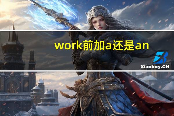 work前加a还是an