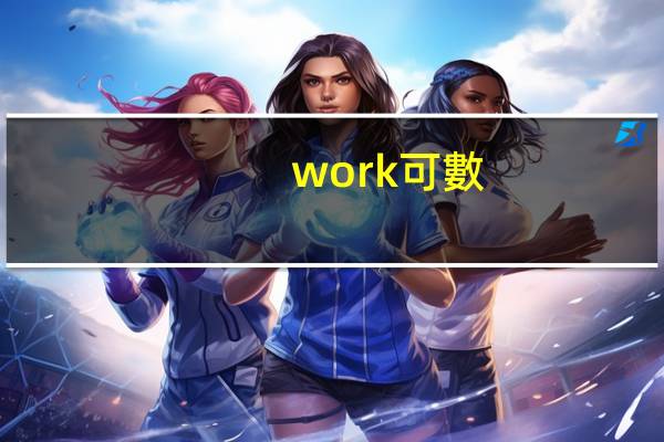 work可數(shù)嗎