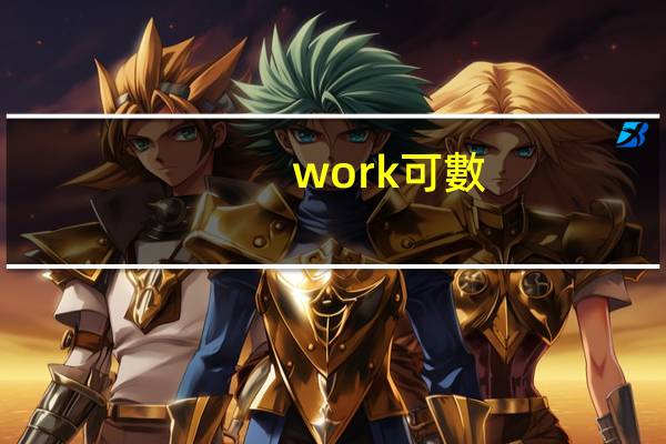 work可數(shù)嗎
