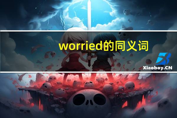 worried的同义词