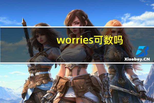 worries可数吗