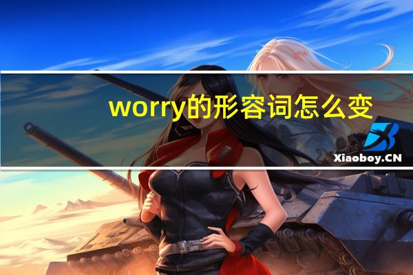 worry的形容词怎么变?