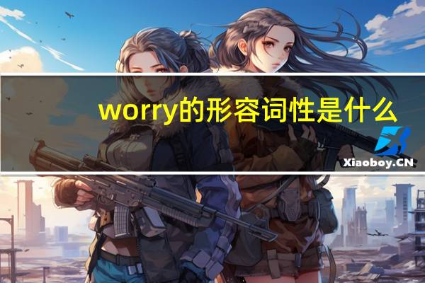 worry的形容词性是什么?
