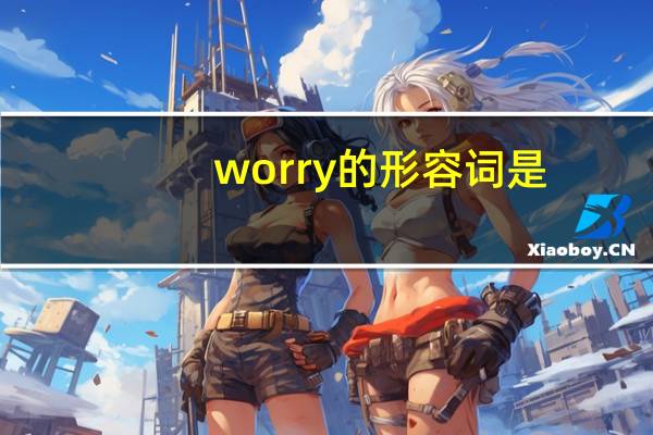 worry的形容词是？