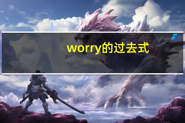 worry的过去式（hope的过去式）