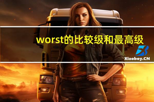 worst的比较级和最高级