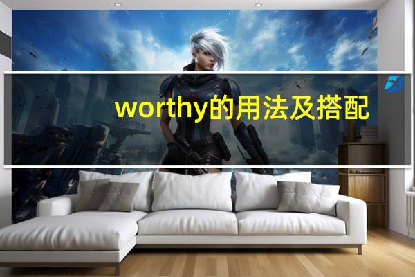 worthy的用法及搭配