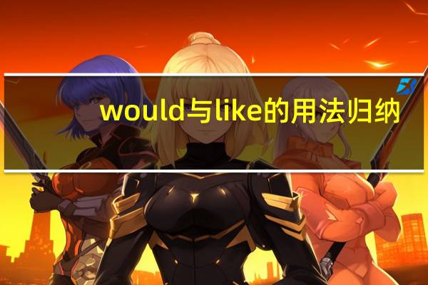 would与like的用法归纳