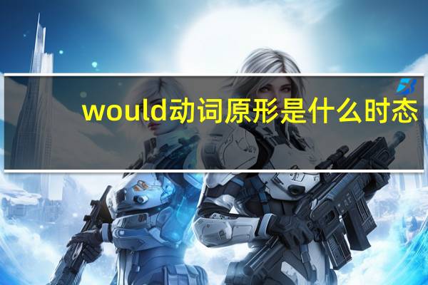 would动词原形是什么时态