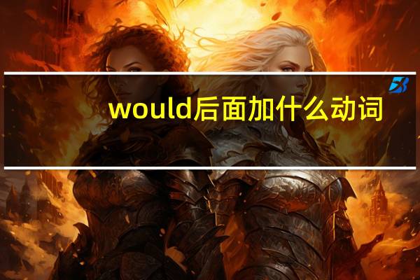 would后面加什么动词