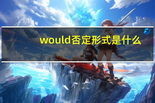 would否定形式是什么